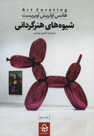 کتاب شیوه های هنرگردانی | انتشارات حرفه هنرمند