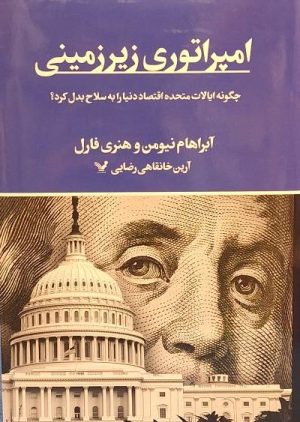 کتاب امپراتوری زیرزمینی | انتشارات کتابسرای تندیس