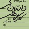 کتاب داستان‌های کارگاهی | انتشارات سوره مهر