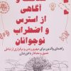 کتاب شناخت و آگاهی از استرس و اضطراب نوجوانان | انتشارات فصل اندیشه