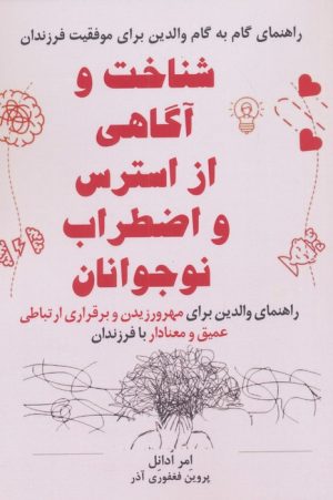 کتاب شناخت و آگاهی از استرس و اضطراب نوجوانان | انتشارات فصل اندیشه