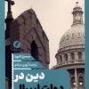 کتاب دین در دولت لیبرال | انتشارات نقد فرهنگ
