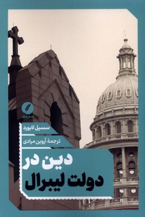 کتاب دین در دولت لیبرال | انتشارات نقد فرهنگ