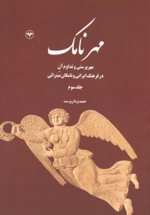 کتاب مهرنامک (جلد سوم) | انتشارات اطلاعات