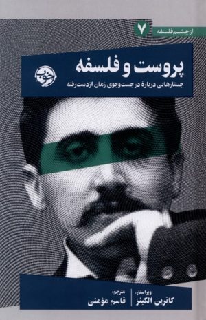 کتاب پروست و فلسفه | انتشارات خوب
