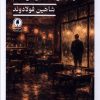 کتاب تنها جایی که نفس میکشم | انتشارات یکشنبه