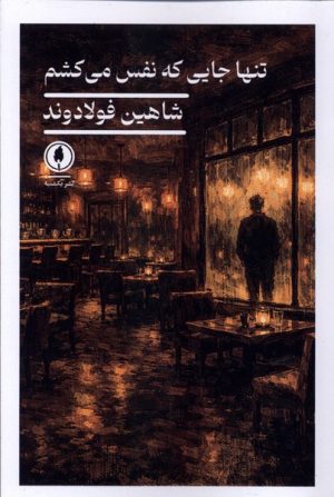 کتاب تنها جایی که نفس می‌کشم | انتشارات یکشنبه