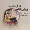 کتاب زیبایی شناسی در قرن بیستم | انتشارات ققنوس