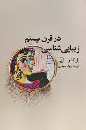 کتاب زیبایی شناسی در قرن بیستم | انتشارات ققنوس