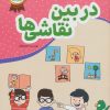 کتاب در بین نقاشی‌ها | انتشارات محراب قلم