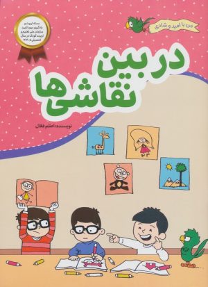 کتاب در بین نقاشی‌ها | انتشارات محراب قلم