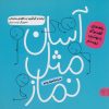 کتاب آسان مثل نماز | انتشارات کتاب پارک