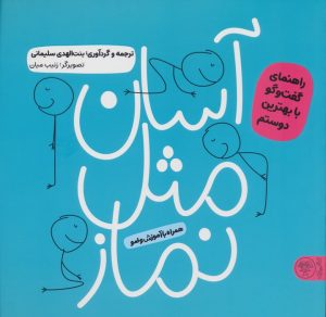کتاب آسان مثل نماز | انتشارات کتاب پارک