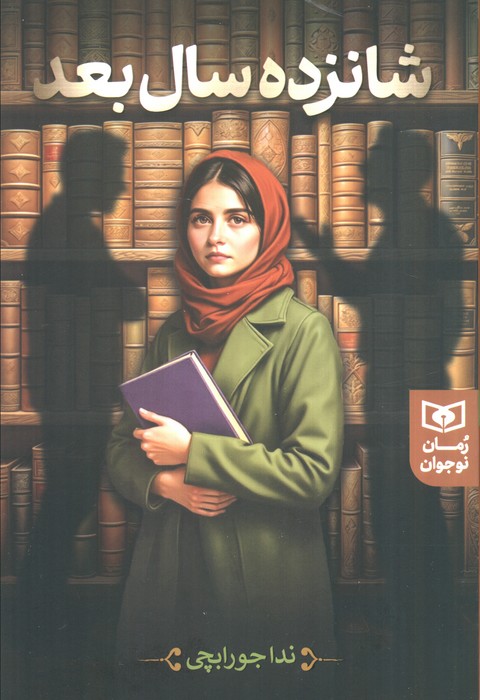 کتاب شانزده سال بعد | انتشارات قدیانی