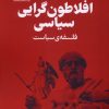 کتاب افلاطون گرایی سیاسی | انتشارات فلسفه