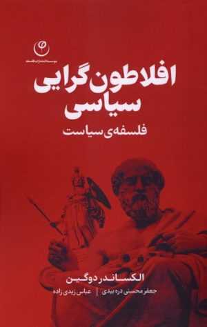 کتاب افلاطون گرایی سیاسی | انتشارات فلسفه