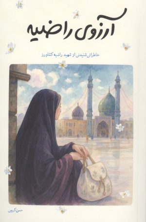 کتاب آرزوی راضیه | انتشارات شهید کاظمی