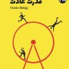 کتاب قدرت عادت | انتشارات 360 درجه