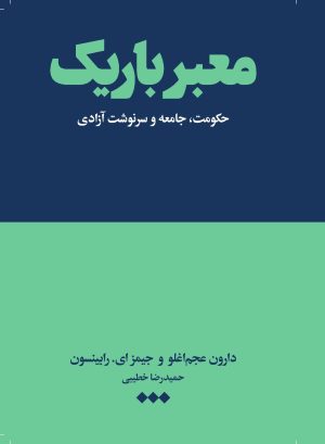 کتاب معبر باریک | انتشارات هنوز