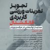 کتاب تجویز تمرینات ورزشی کاربردی فانکشنال | انتشارات حتمی