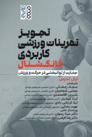 کتاب تجویز تمرینات ورزشی کاربردی فانکشنال | انتشارات حتمی