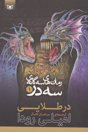 کتاب رمان‌های سه گانه سه در 1 | انتشارات قدیانی