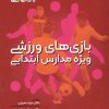 کتاب بازی‏‏‌های ورزشی ویژه مدارس ابتدایی | انتشارات حتمی