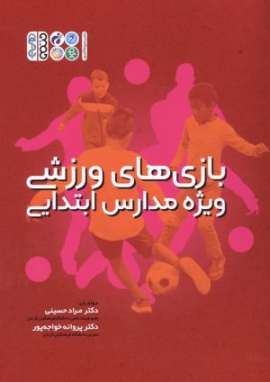 کتاب بازی‏‏‌های ورزشی ویژه مدارس ابتدایی | انتشارات حتمی