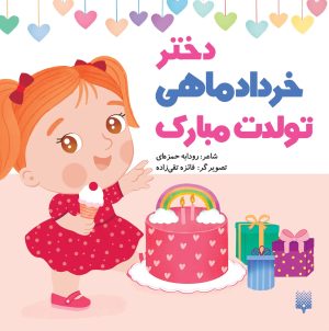 کتاب دختر خرداد ماهی تولدت مبارک | انتشارات پیدایش