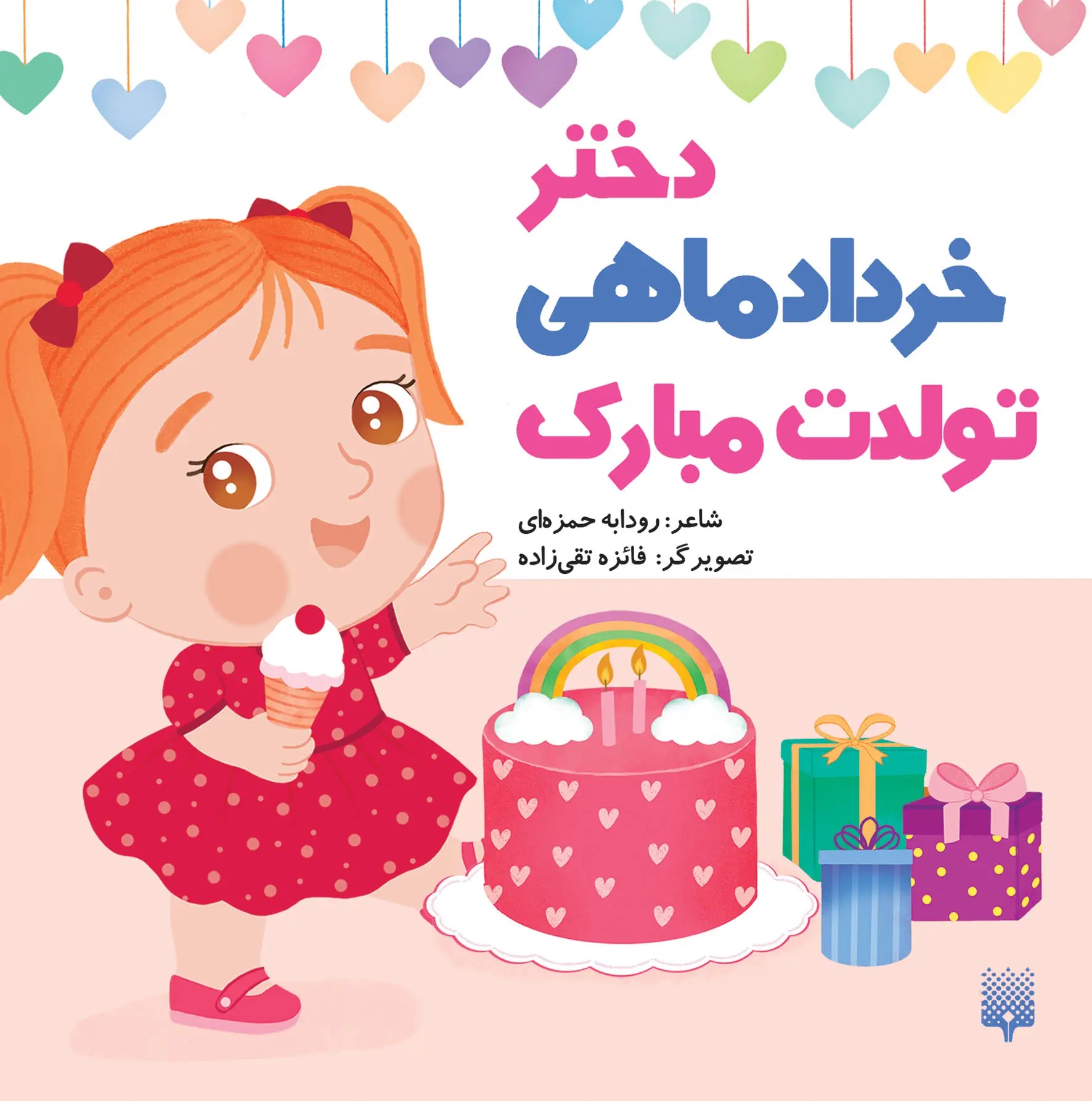 کتاب دختر خرداد ماهی تولدت مبارک | انتشارات پیدایش
