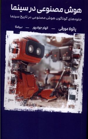 کتاب هوش مصنوعی در سینما | انتشارات نیماژ