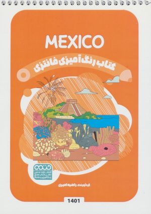 کتاب کتاب رنگ آمیزی فانتزی (طرح MEXICO،کد 1401) | انتشارات حتمی