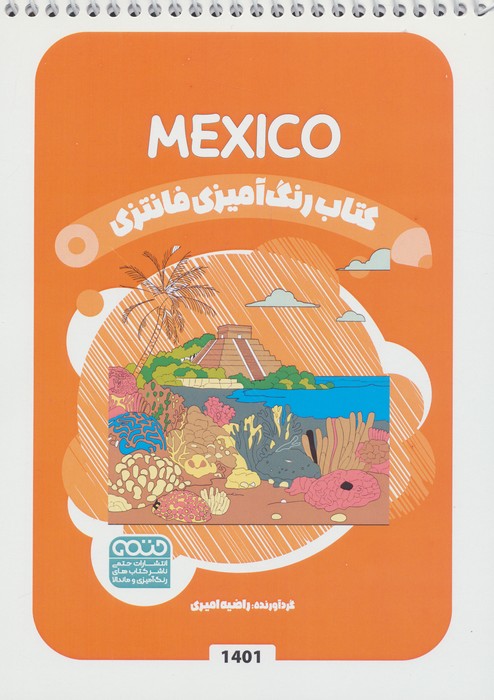 کتاب کتاب رنگ آمیزی فانتزی (طرح MEXICO،کد 1401) | انتشارات حتمی