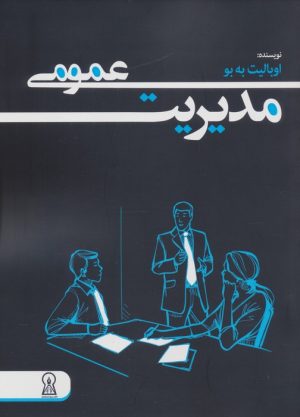 کتاب مدیریت عمومی | انتشارات زرین اندیشمند