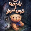 کتاب زفیرینا و خرس سرباز | انتشارات کتاب چار