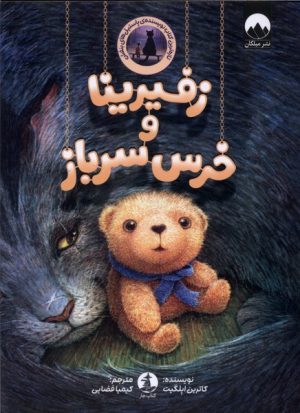 کتاب زفیرینا و خرس سرباز | انتشارات کتاب چار