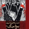 کتاب یوغ جنگ | انتشارات نشر ثالث