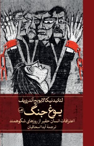 کتاب یوغ جنگ | انتشارات نشر ثالث