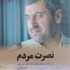 کتاب نصرت مردم | انتشارات آداش