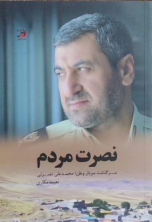 کتاب نصرت مردم | انتشارات آداش