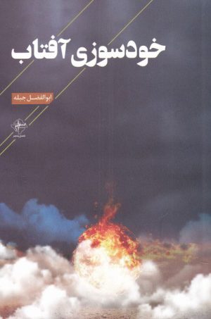 کتاب خودسوزی آفتاب | انتشارات فصل پنجم