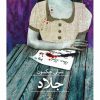 کتاب جلاد | انتشارات نشر ثالث
