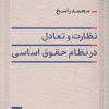 کتاب نظارت و تعادل در نظام حقوق اساسی | انتشارات نشر نی