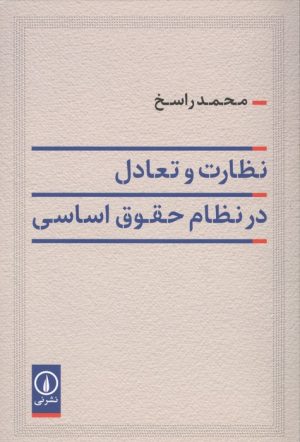کتاب نظارت و تعادل در نظام حقوق اساسی | انتشارات نشر نی