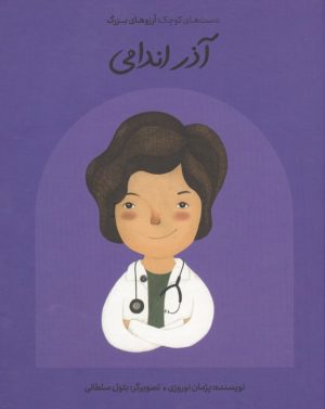 کتاب آذر اندامی | انتشارات فیل