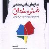 کتاب سازمانیابی صنفی هنرمندان | انتشارات نگاه معاصر