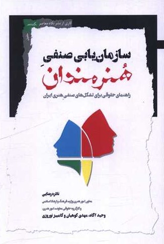 کتاب سازمانیابی صنفی هنرمندان | انتشارات نگاه معاصر