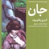 کتاب جان | انتشارات کتابسرای میردشتی