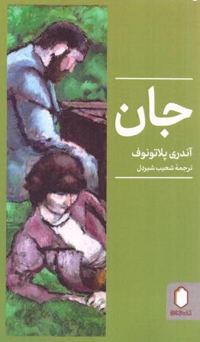 کتاب جان | انتشارات کتابسرای میردشتی