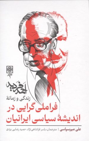 کتاب فراملی گرایی در اندیشه سیاسی ایرانیان | انتشارات طرح نو